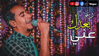 عيش الخيال || مع ملك القلوب محمد الاسمر || اغنيه رغم بعدك عني || mp3 2023