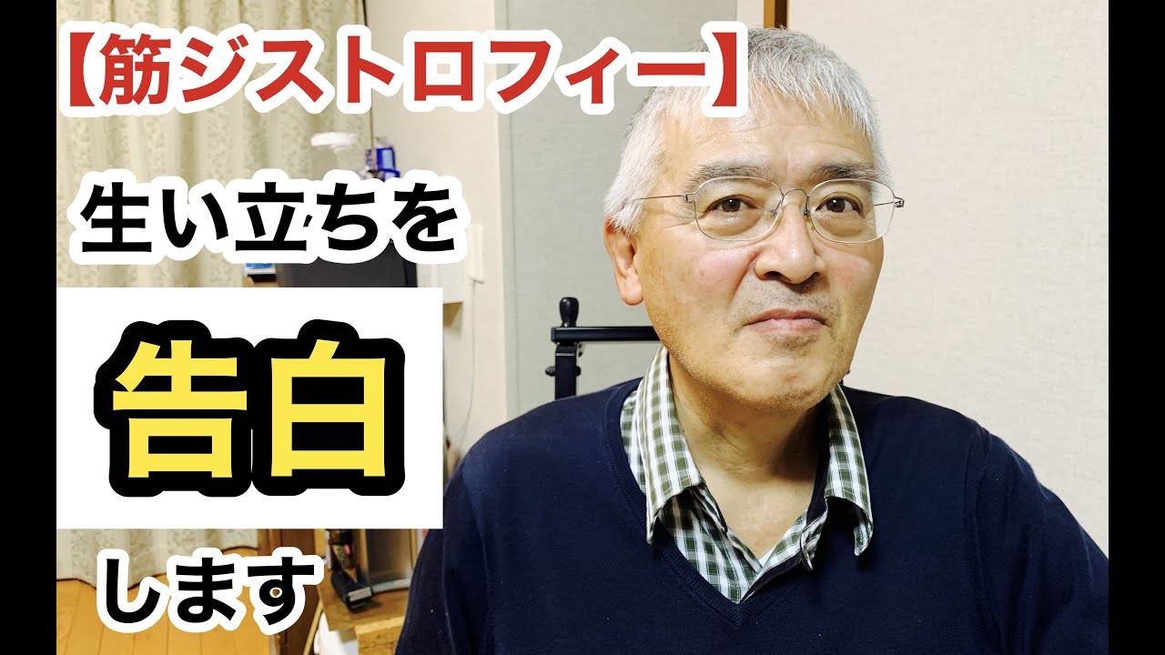 【筋ジストロフィー】について生い立ちを告白します