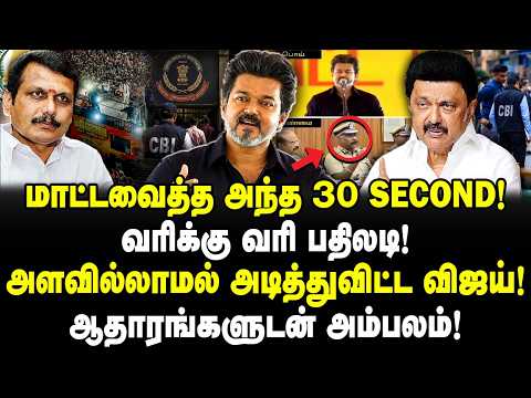 மாட்டவைத்த அந்த 30 Second! வரிக்கு வரி பதிலடி! அளவில்லாமல் அடித்துவிட்ட விஜய்! CM Vijay|Karur speech