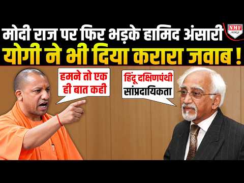 Modi और Yogi राज पर भड़के Hamid Ansari बोले- असली खतरा हिंदू दक्षिणपंथी सांप्रदायिकता ?
