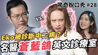 蒼藍鴿成功醫治Eko的中二病？Sandra保持年輕的秘訣竟然是喝酒？| (ft. @bluepigeon0810 ）驚奇脫口秀#28