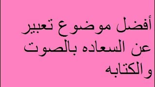 أروع موضوع تعبير عن السعاده لجميع الصفوف الدراسيه