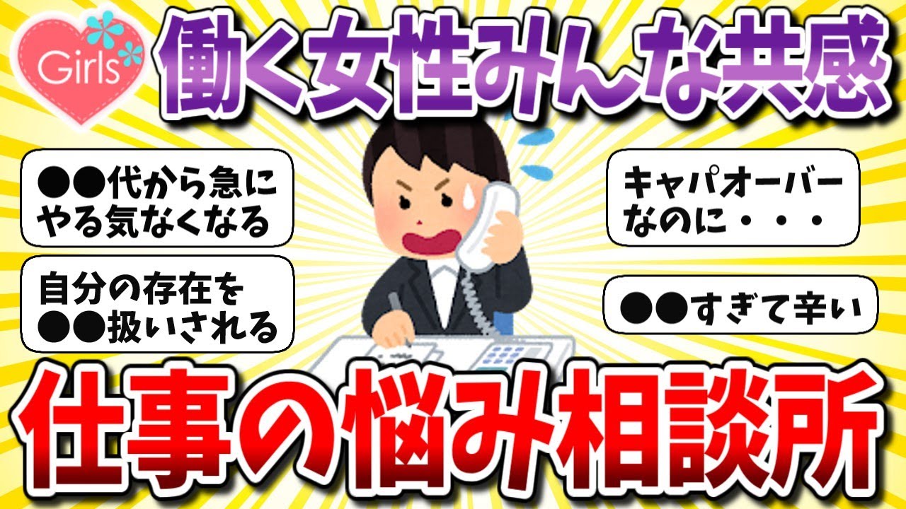 【有益スレ】仕事ストレス共感！働く女性みんなの悩み相談！【ガルちゃんまとめ】