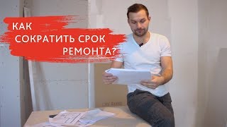 КАК СОКРАТИТЬ СРОК РЕМОНТА? С чего начать ремонт в квартире? КАК СОКРАТИТЬ СРОК РЕМОНТА? С чего начать ремонт в квартире?