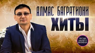 Алмас Багратиони ХИТЫ