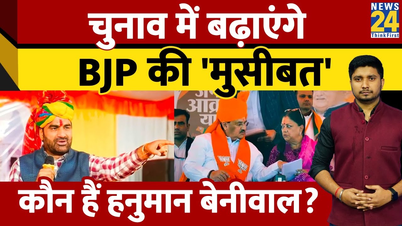 Rajasthan Election: BJP-Congress की बढ़ाएंगे मुसीबत। कौन हैं हनुमान बेनीवाल? Hanuman Beniwal। News24