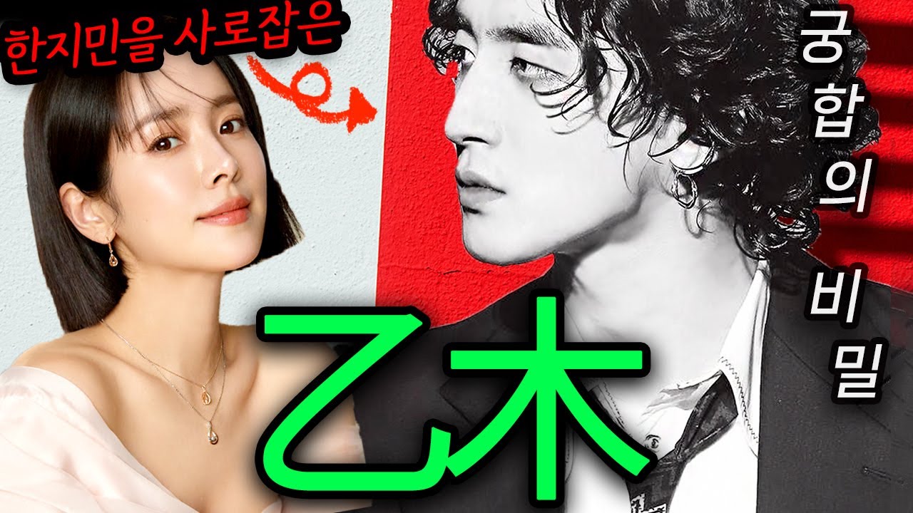 궁합의 비밀｜을목편🌸