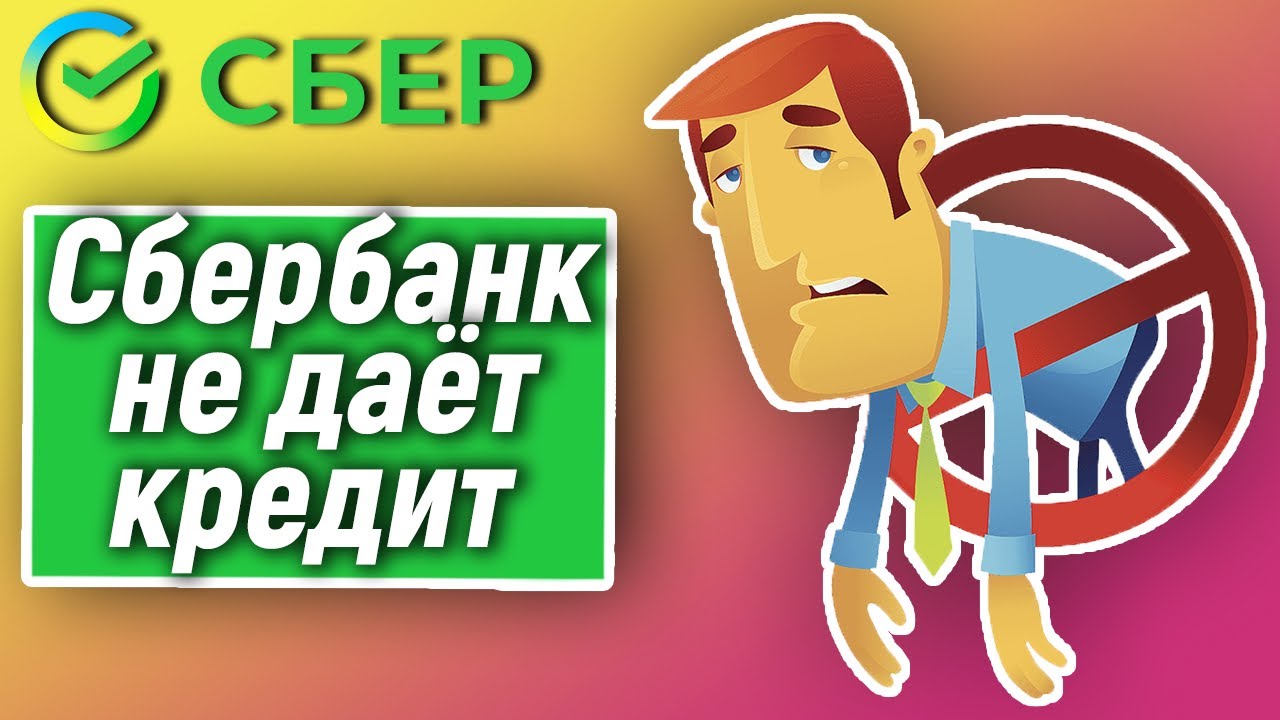 Сбер не дает кредит