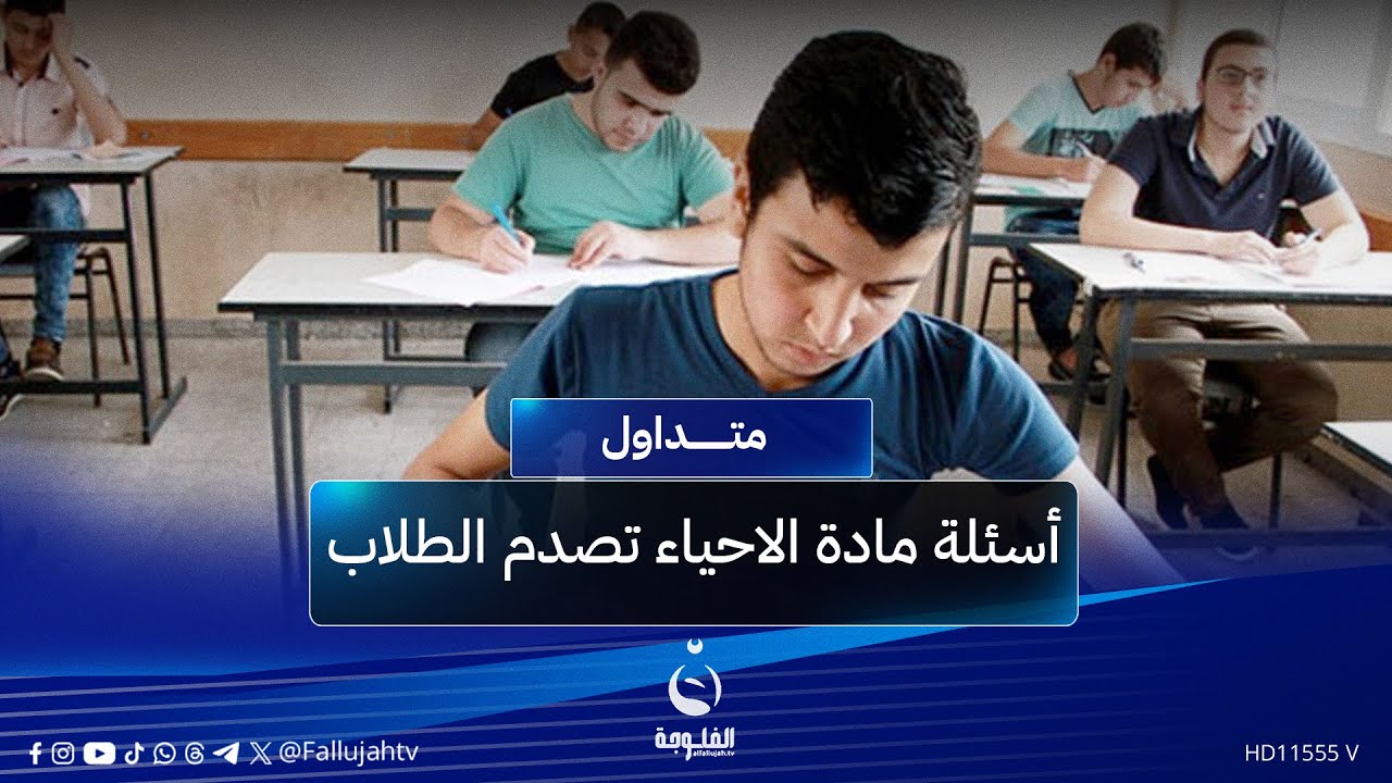 اسئلة انتقامية غير متوقعة..تأجيل بالجملة لامتحان الأحياء لطلاب السادس الوزاري | #متداول