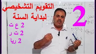 تقويم تشخيصي لبداية السنة(التمرين الثاني) 2 ع ت- 2 ت ر- 2 ريا- 23- 24