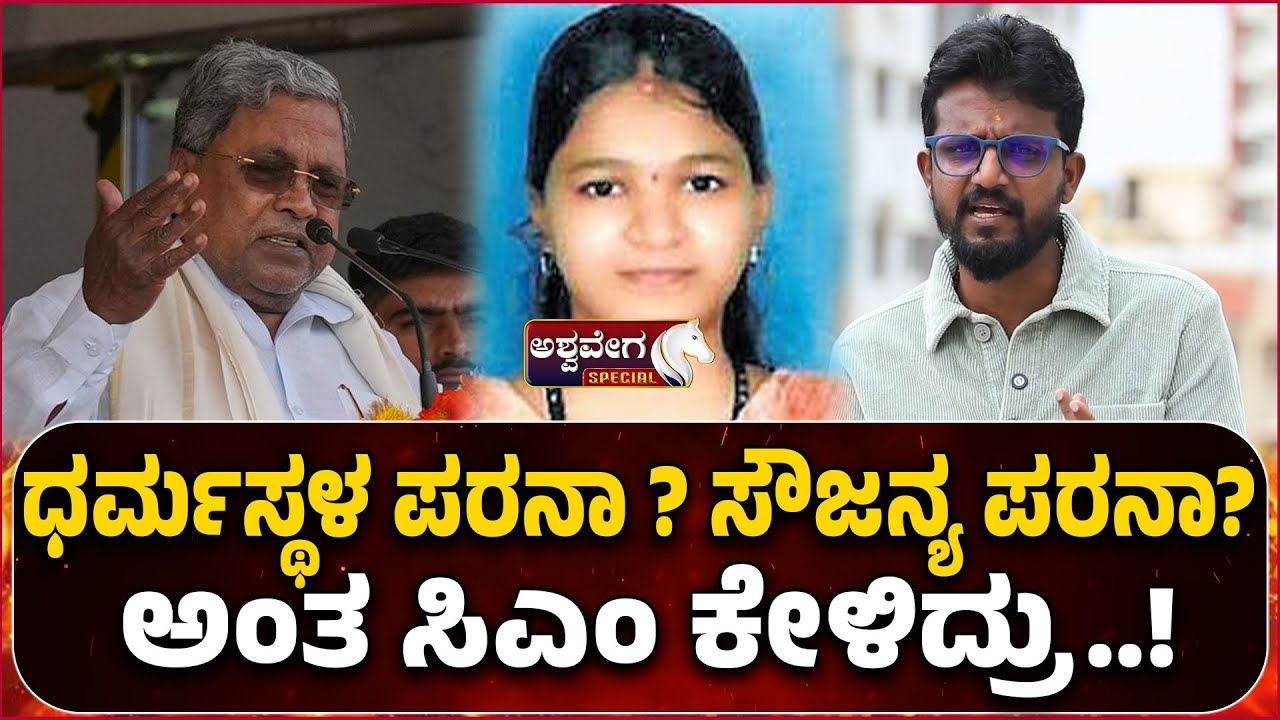kirik keerthi Interview On Dharmasthala Row | ಧರ್ಮಸ್ಥಳ ಪರನಾ  ಸೌಜನ್ಯ ಪರನಾ ಅಂತ ಸಿಎಂ ಕೇಳಿದ್ರು.. !