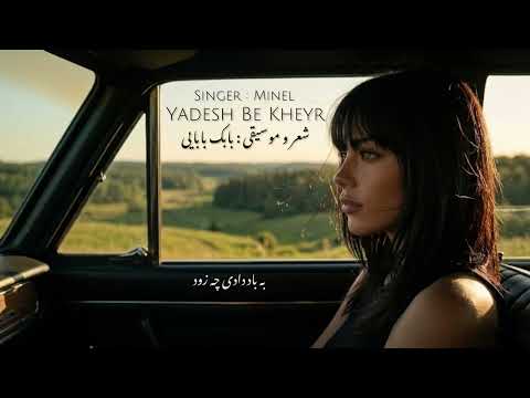 Yadesh Be Kheyr | MINEL | Babak Babaei  بابک بابایی/ مینل/ یادش به خیر
