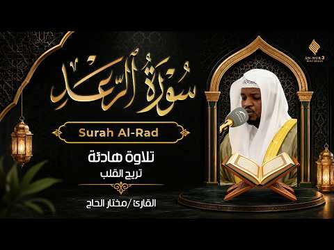 سورة الرعد كاملة | تلاوة هادئة بصوت القارئ مختار الحاج