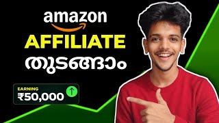 Amazon Affiliate Account എങ്ങനെ എളുപ്പത്തിൽ ഉണ്ടാക്കാം 🤩|How to Create Amazon Affiliate Account 2026
