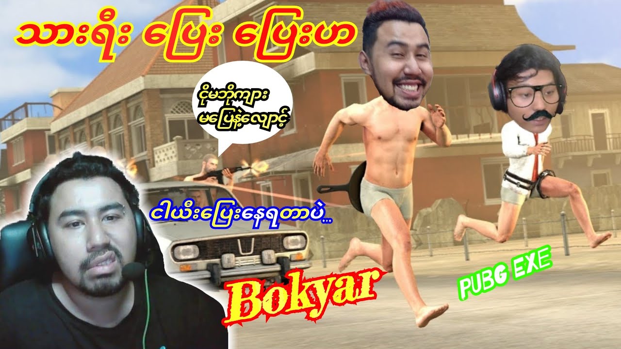 ဘိုကျား(Bokyar)🇲🇲သားရီးပြေးမလား🤭PUBG ExE #pubg #bokyar #exe #bgmi # ...