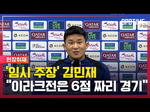 &amp;#39;임시 주장&amp;#39; 김민재 &amp;quot;이라크전은 6점 짜리 경기… 반드시 승리&amp;quot; [스포타임#뉴스]