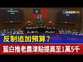 反制追加預算？ 藍白推老農津貼提高至1萬5千