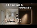 灯具推荐 无主灯设计筒灯射灯怎么选避免翻车 灯具推荐 无主灯设计筒灯射灯怎么选避免翻车