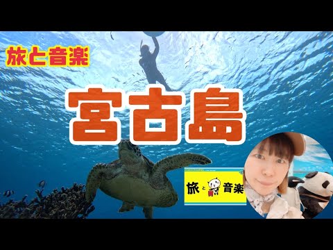 【1/25（水）22時～】vol.30 旅と音楽-シーズン3 宮古島編