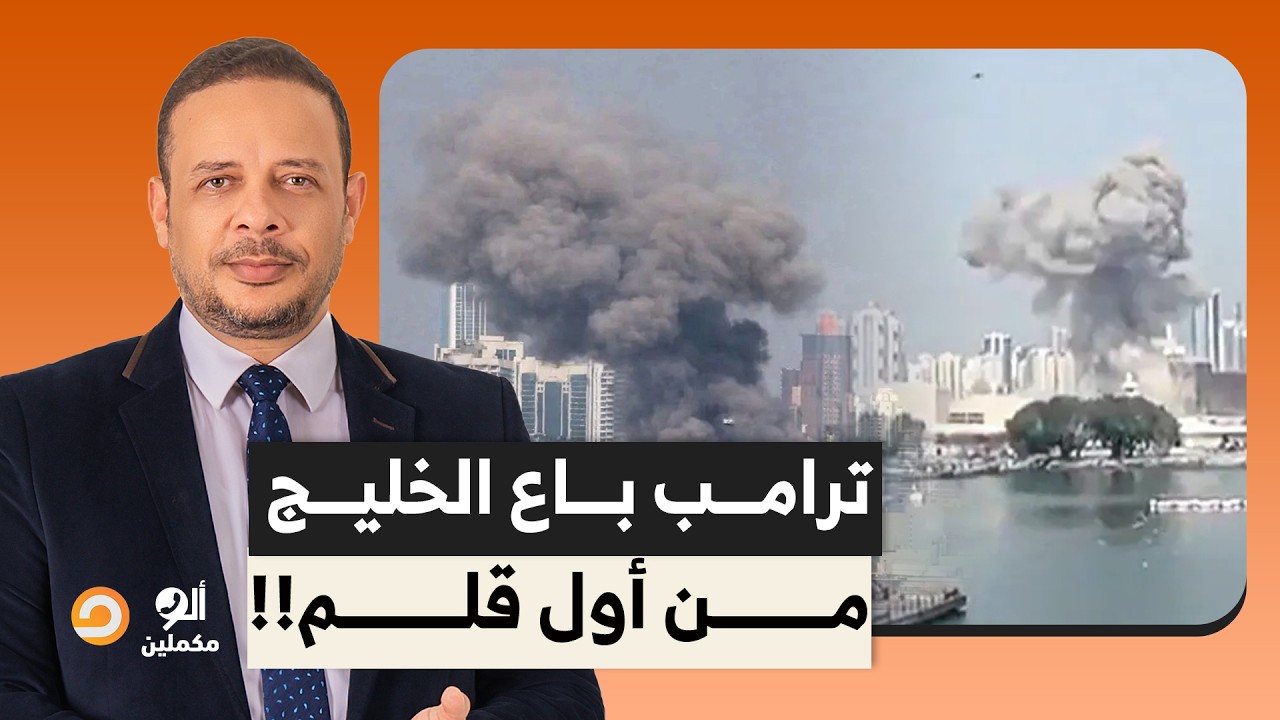 الرئيس الأمريكي دونالد ترامب باع دول الخليج من أول قلم.. وسلمهم لإيـ ـ ـران تسليم أهالي!