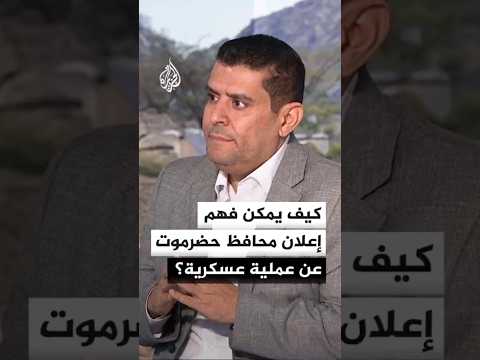 محافظ حضرموت يعلن إطلاق عملية "استلام المعسكرات" لتسلم المواقع العسكرية سلميا وبشكل منظم