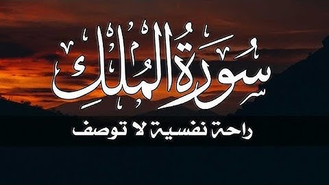 تلاوة لسورة الملك كاملة القارئ يوسف المعمري