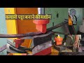 New Leaf Spring Bending Purpose Machine II नया  कमानी पट्टी मशीन kamani patta