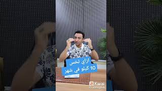 هتخس 10كيلو في شهر