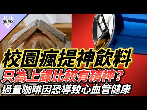 校園瘋「提神飲料」只為上課比較有精神?過量咖啡因恐導致心血管健康