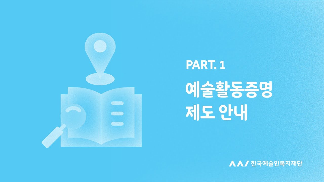 [예술활동증명 안내] Part 1. 예술활동증명의 모든 것