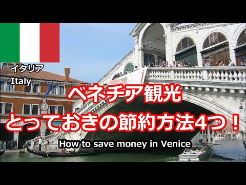 (必見)ベネチア、とっておきの節約術4つ！ How to save money in Venice