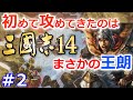 【三國志14実況プレイ】小覇王・孫策が江東から天下統一を目指す三國志14初見プレイ! Part 2