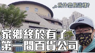 傳說中的遠百竹北店，終於開了｜家鄉新竹縣的第一間百貨公司