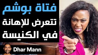 Dhar Mann | فتاة بوشم تتعرض للإهانة في الكنيسة