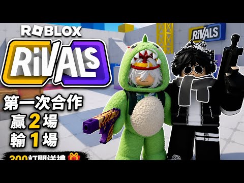 【小湯】和（是貓貓）第一次合作拍Rivals，帶小湯贏了2場輸了一場，如果他破了300訂閱小湯會送他一個神秘的禮物。