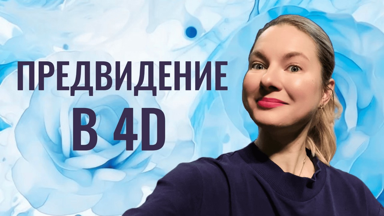 ПРЕДВИДЕНИЕ в 4D | Механика Вспоминания Будущего