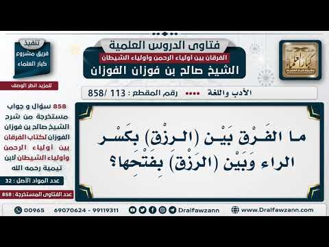 [113 -858] ما الفرق بين (الرِّزق) بكسر الراء وبين (الرَّزق) بفتحها؟