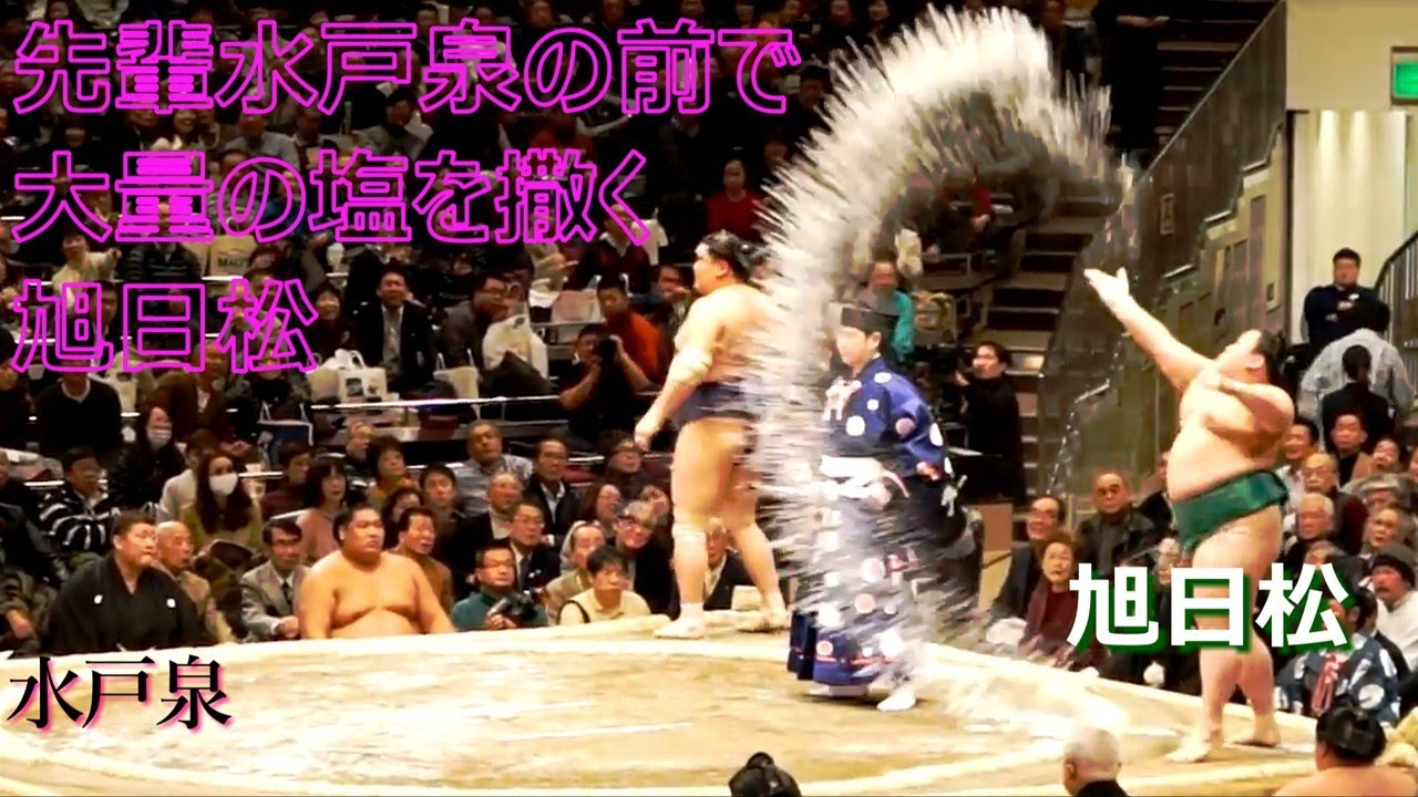 先輩水戸泉の前で大量の塩を撒く旭日松 大相撲 H25初場所 Youtube