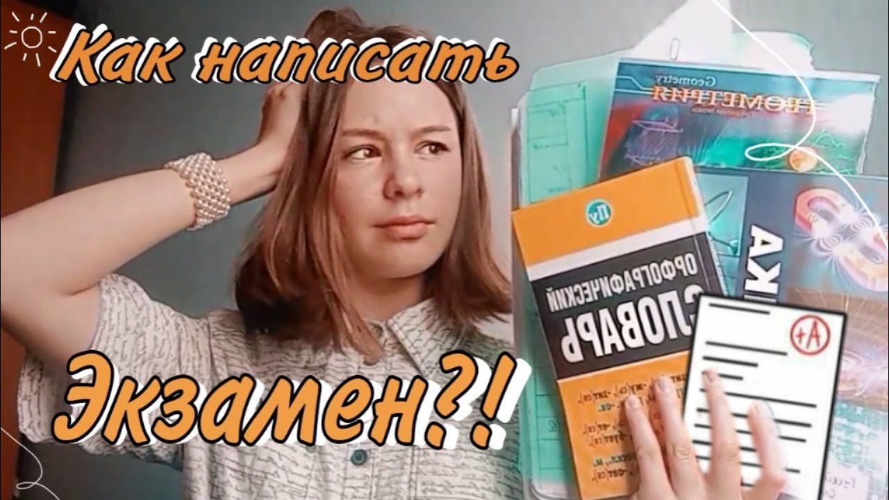 КАК НАПИСАТЬ ЭКЗАМЕН ХОРОШО?/КАК БЫСТРО ПОДГОТОВИТЬСЯ?/ЧТО НУЖНО ДЕЛАТЬ ...