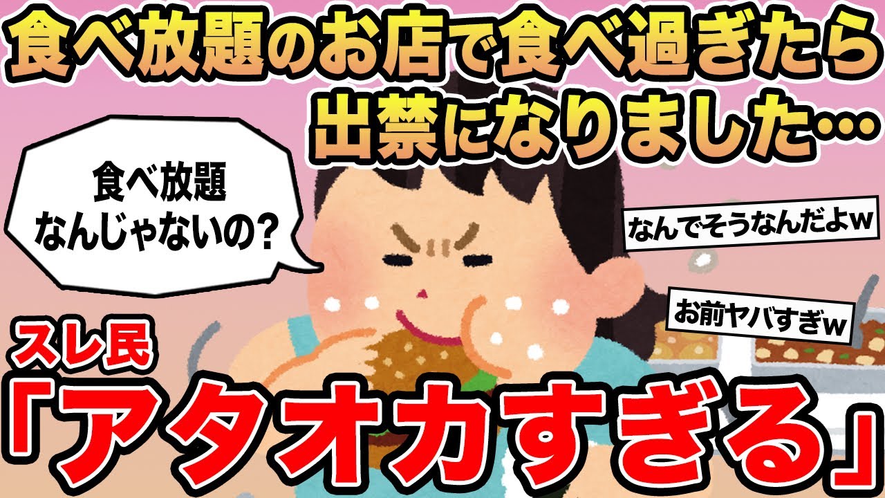 【報告者キチ】「食べ放題のお店で食べすぎたら出禁になりました...」→スレ民「アタオカすぎる」⚪︎