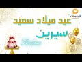  عيد ميلاد سعيد سيرين تهنئة بالصوت