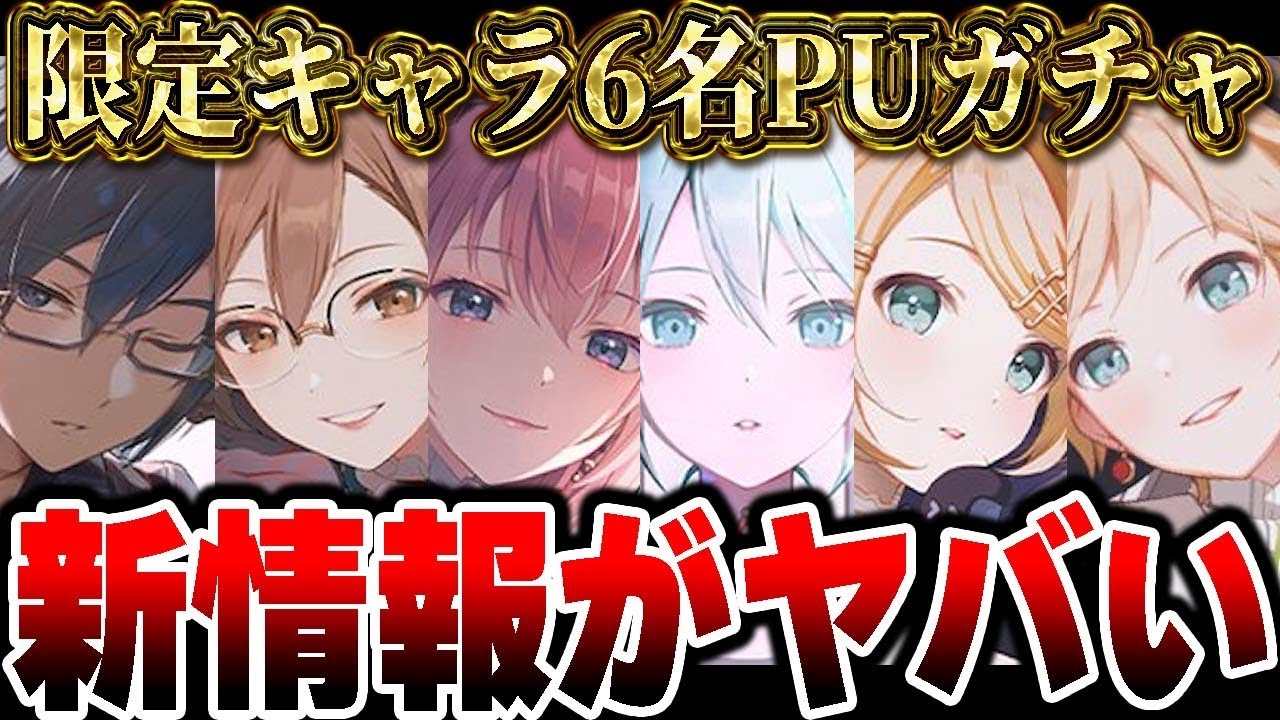 New Information] The 6-person limited character pick-up gacha is