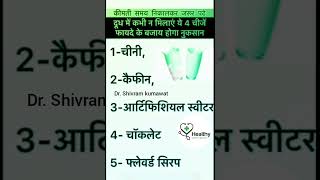 दूध में कभी नहीं मिलाए ये 4 चीज़ें// Dr. Shivram kumawat// viral fact health ayurvidaa