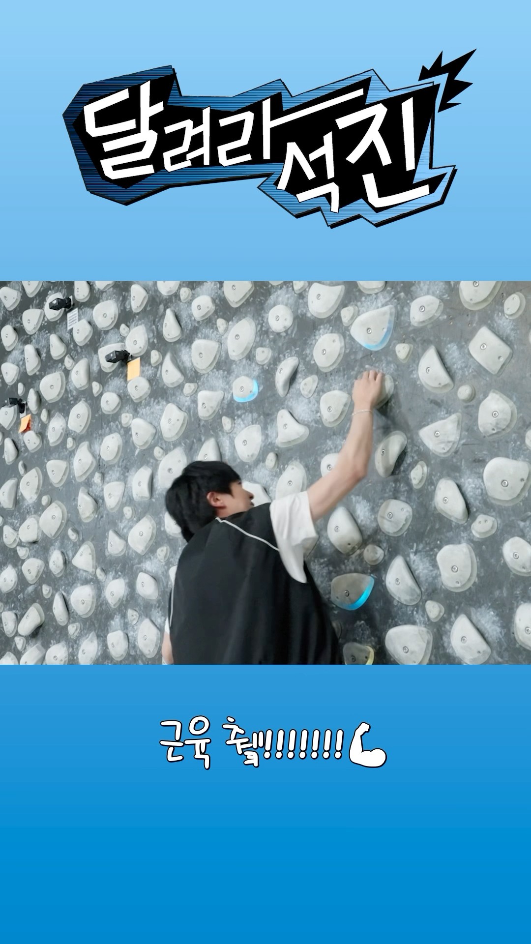 ? 근육 췤!!!!!!! #달려라석진 #RunJin #진 #Jin