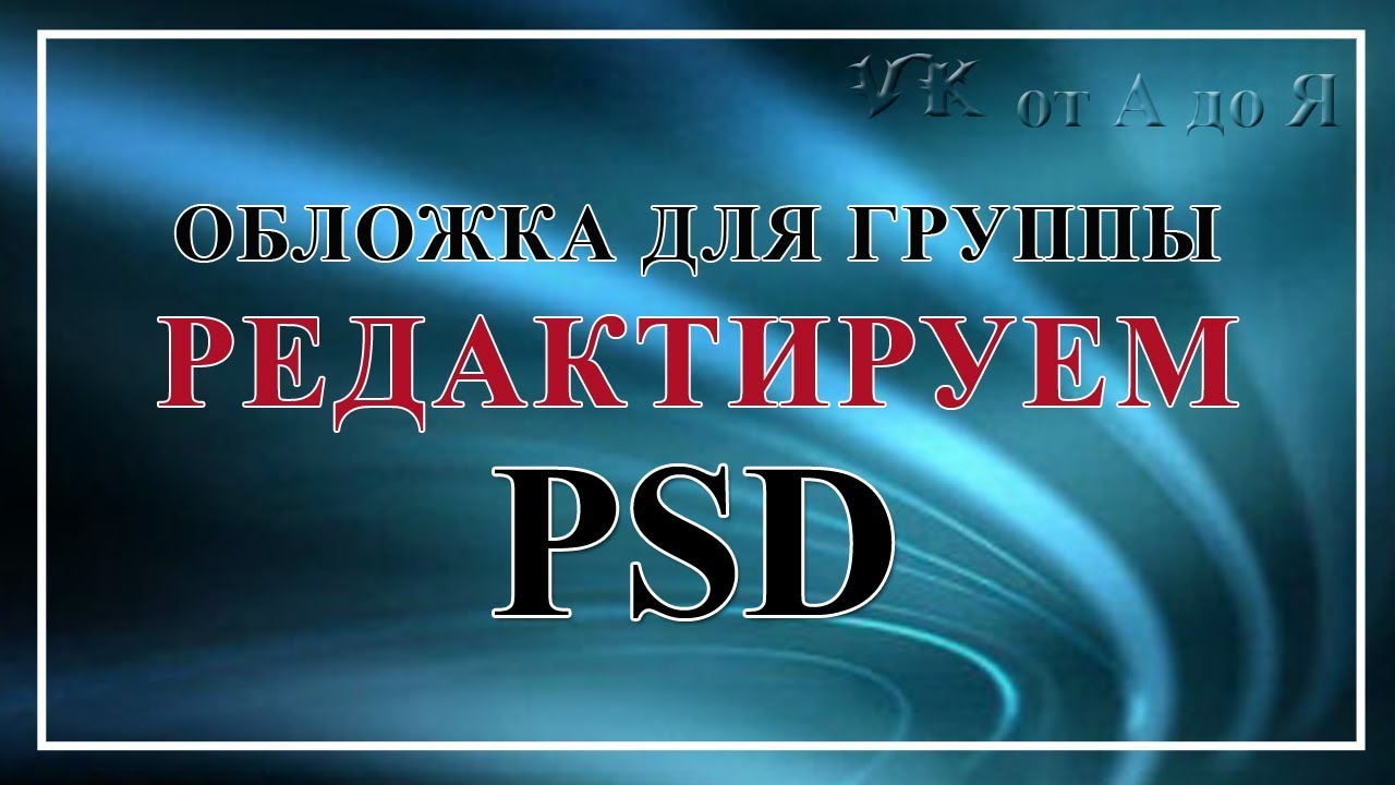 ⁣Обложка для группы ВКонтакте Как редактировать PSD шаблон
