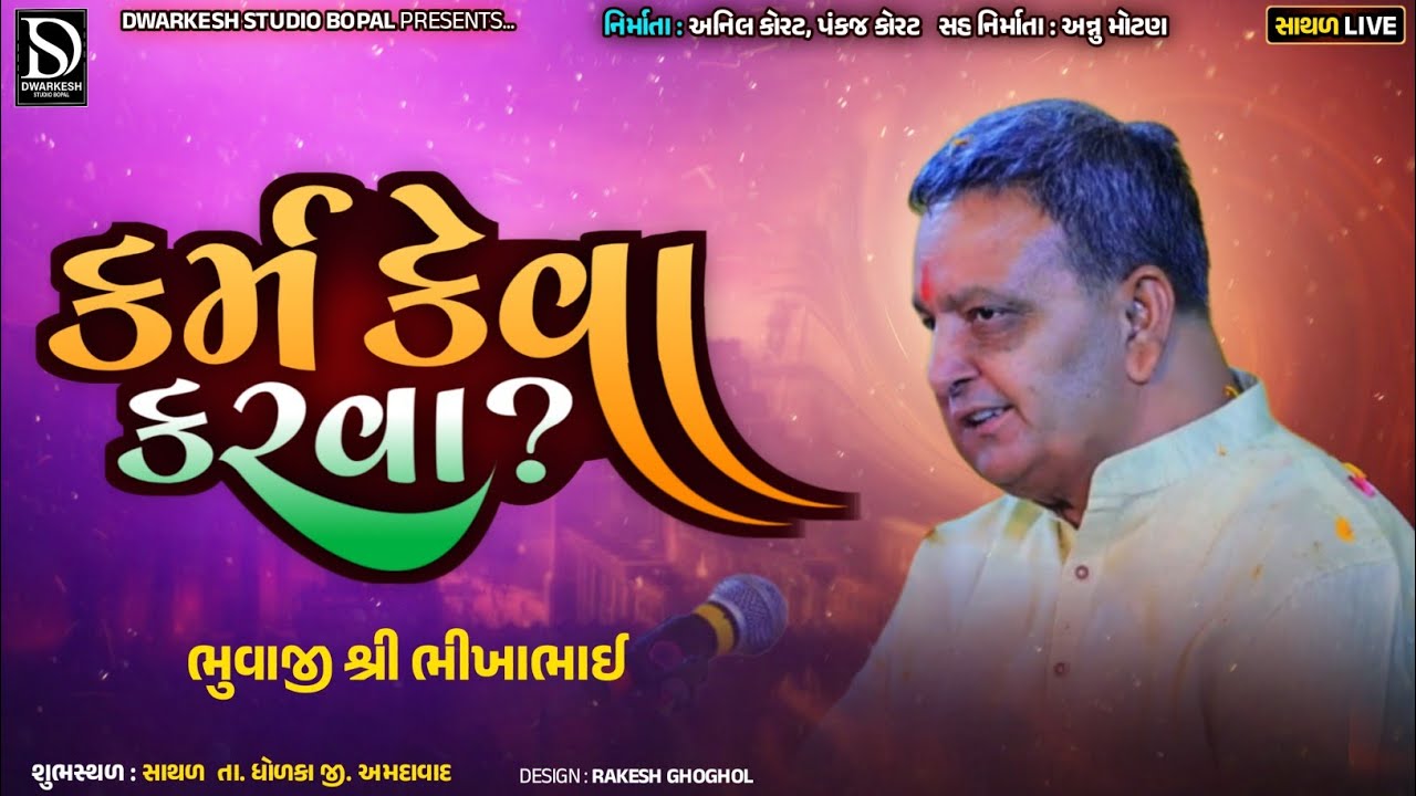 કર્મ કેવા કરવા ? | ભીખા ભુવાજી પલીયડ ઉવારસદ | ભીખા ભુવાજી ની ધૂણ | Bhikha Bhuvaji Karm Keva Karva?