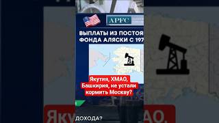 Почему #Башкирия, #ХМАО и #Якутия не живут как #Аляска #деньги,#россия,#доход,#сша,#несправедливость