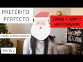 КОГДА ИСПОЛЬЗОВАТЬ  Pretérito Perfecto? ПРОСТЫМИ СЛОВАМИ! [2/4 usos principales]