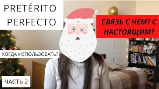 КОГДА ИСПОЛЬЗОВАТЬ Pretérito Perfecto? ПРОСТЫМИ СЛОВАМИ! [2/4 usos principales]