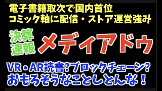 【メディアドゥ】21年3Q決算速報！電子書籍の幅広さを感じた！さらにこれから電子書籍外の市場拡大にも期待！